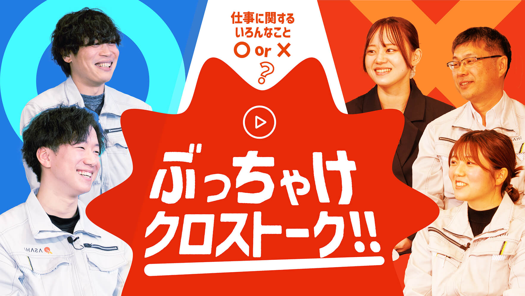 ぶっちゃけクロストークバナー